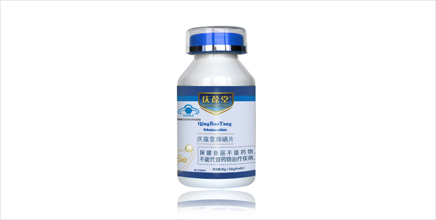 庆葆堂硒片