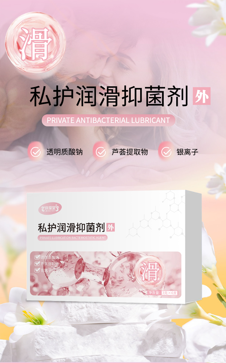 庆葆堂牌私护润滑抑菌剂详情页 (1).jpg